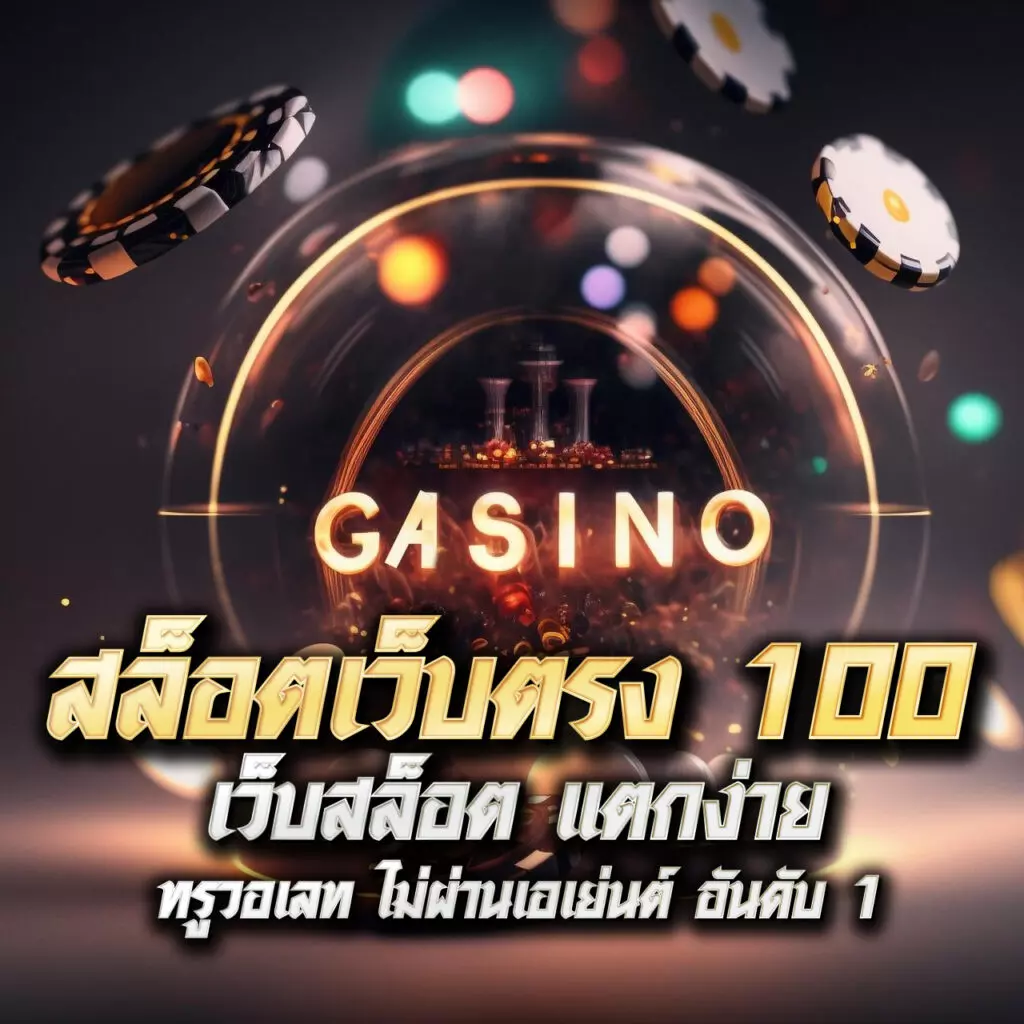 7slot คาสิโนใหม่ล่าสุด เว็บเดิมพันสุดฮิต ครบทุกความสนุกในปี 2024