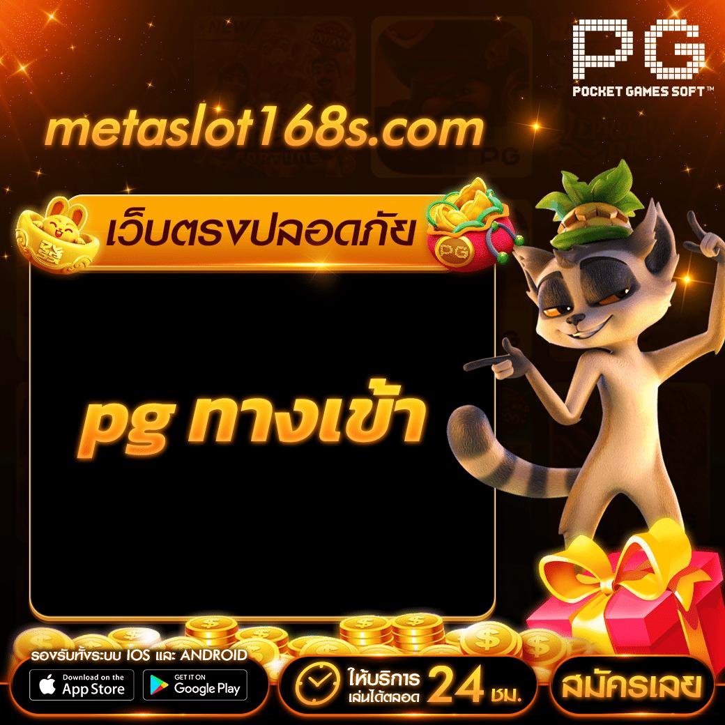 PG Betflik เครดิต ฟรี 50 ใหม่ล่าสุด พร้อมโปรแรงสนุกได้เต็มที่
