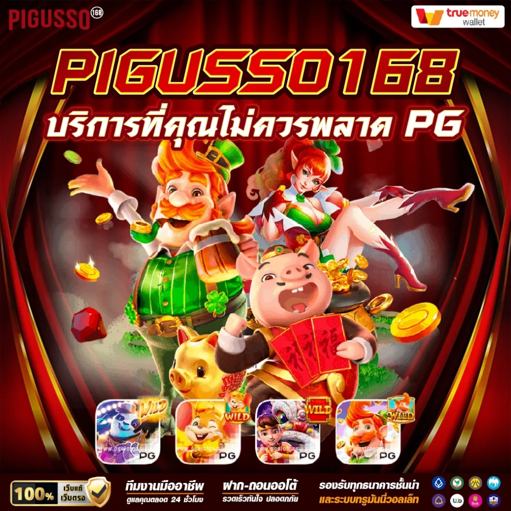 PGไทยแลน คาสิโนเว็บตรง เล่นง่ายได้เงินจริง 2024