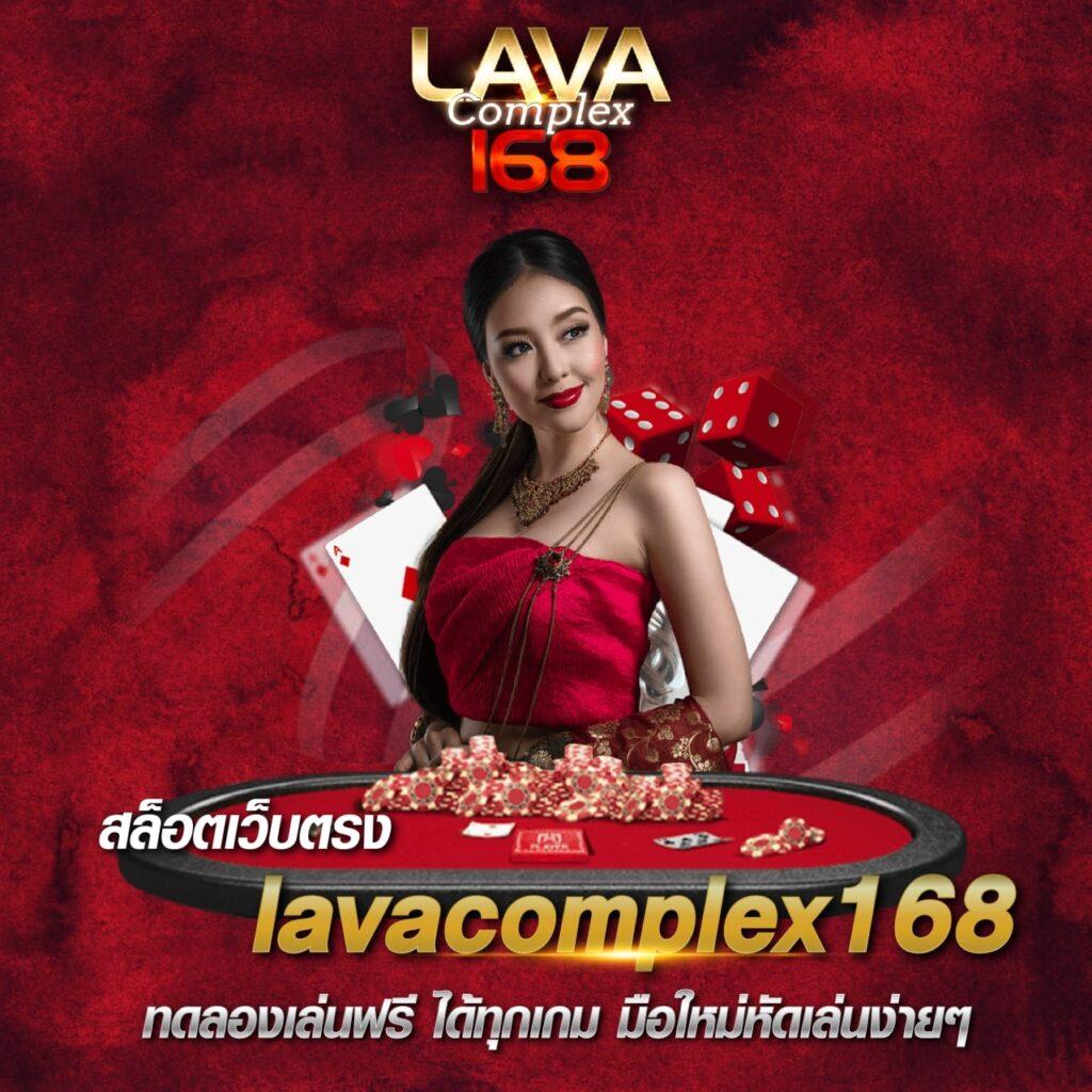 lava123 game คาสิโนออนไลน์อันดับหนึ่ง สล็อตออนไลน์และเกมสดมั่นใจความปลอดภัย