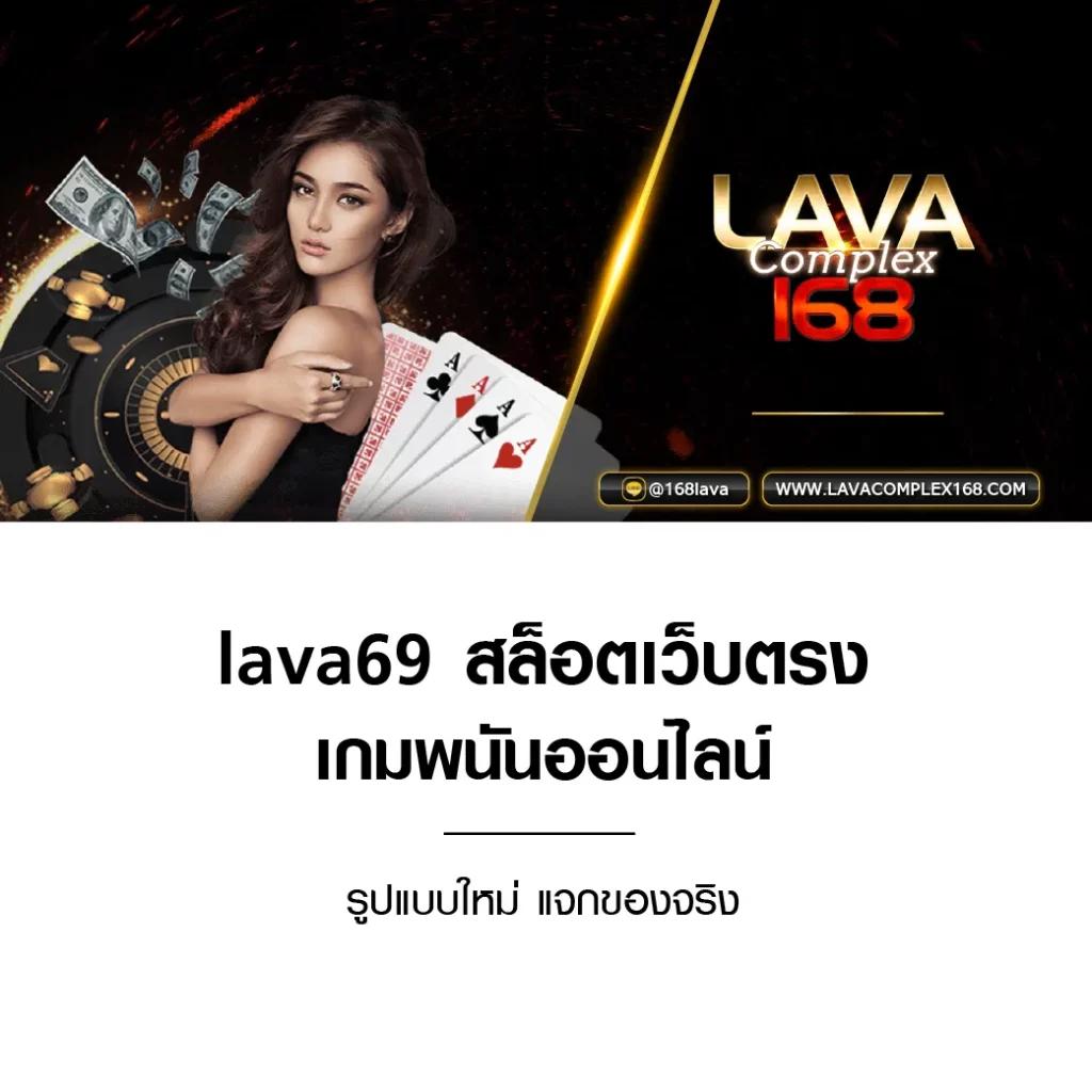 lavacomplex1688 เว็บเกมสุดฮิต มีโปรโมชั่นแรงแห่งปี