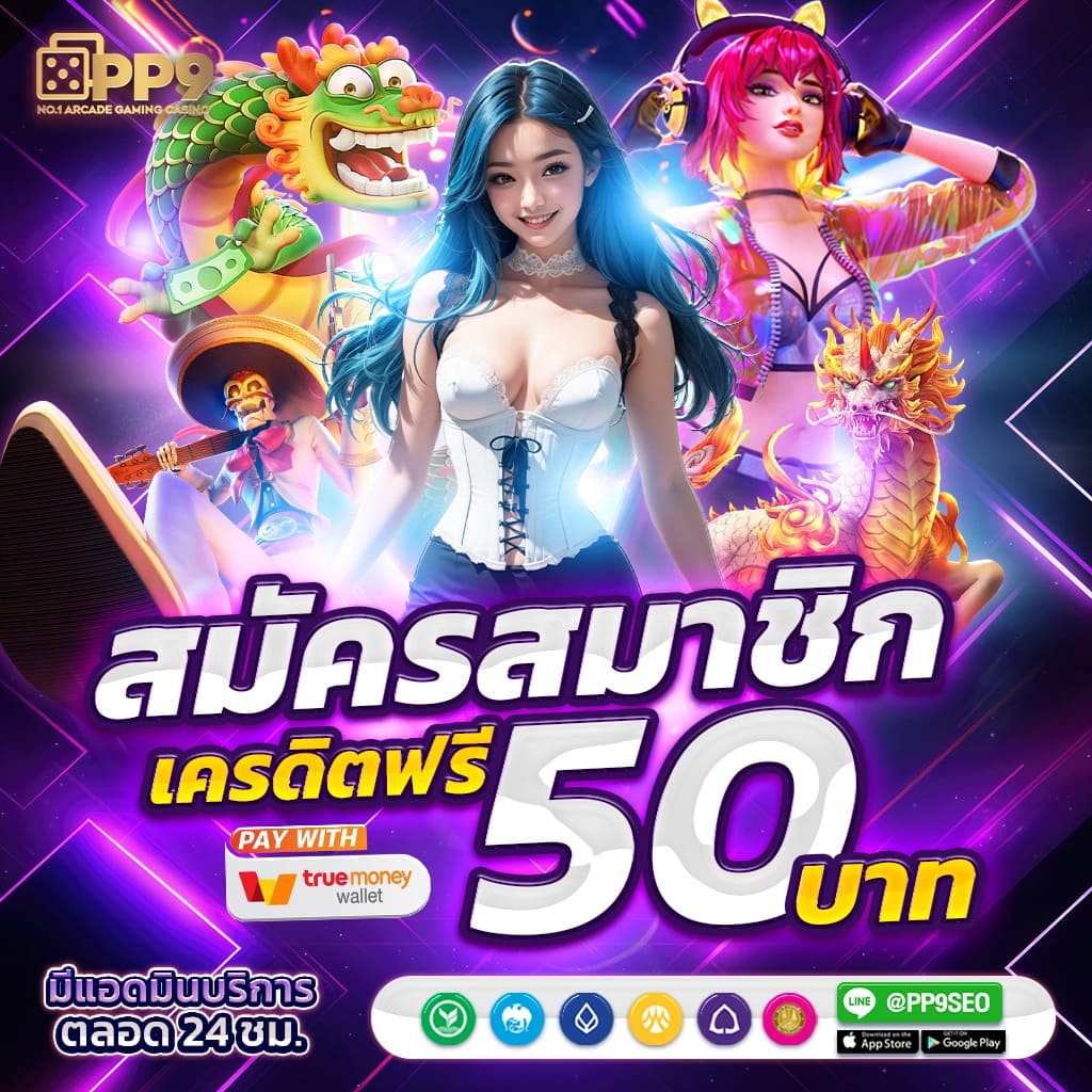 pgวอเลท ฝาก-ถอนง่ายผ่านทรูวอเลท สมัครสมาชิกวันนี้เพื่อรับโปรโมชั่นสุดคุ้ม