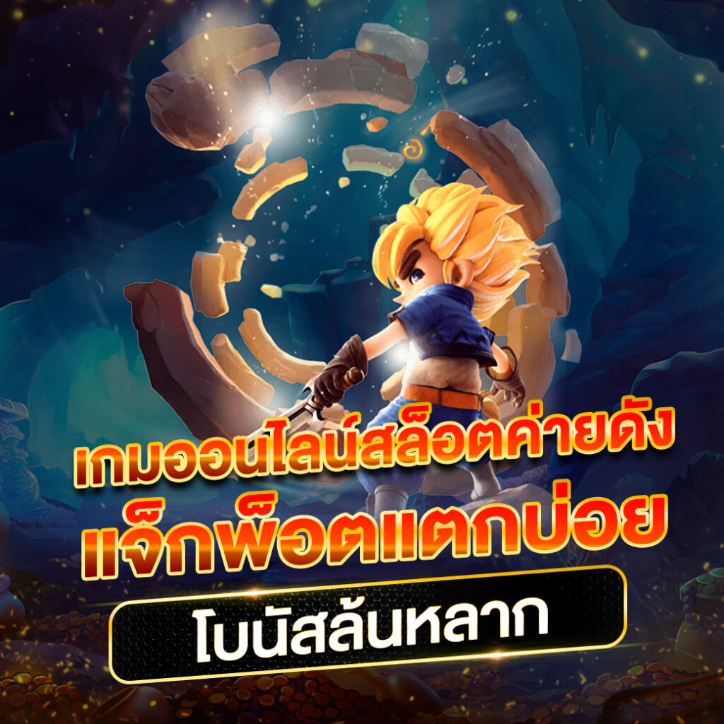 slotgame666 เว็บคาสิโนสุดฮิต ฝากถอนไว ไม่มีขั้นต่ำ รองรับมือถือ
