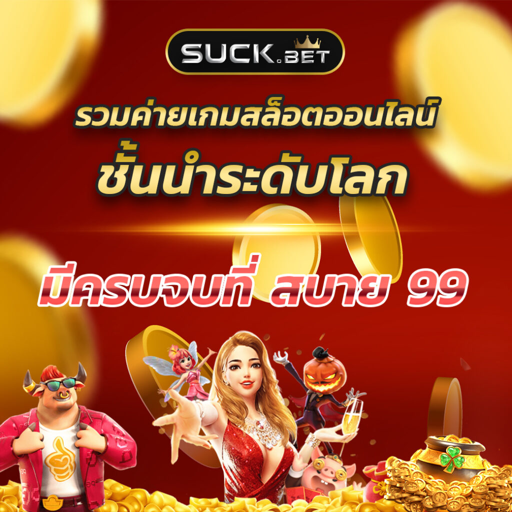 คาสิโนออนไลน์ รูปสล็อตpg พร้อมรับโบนัส ตลอดเวลา