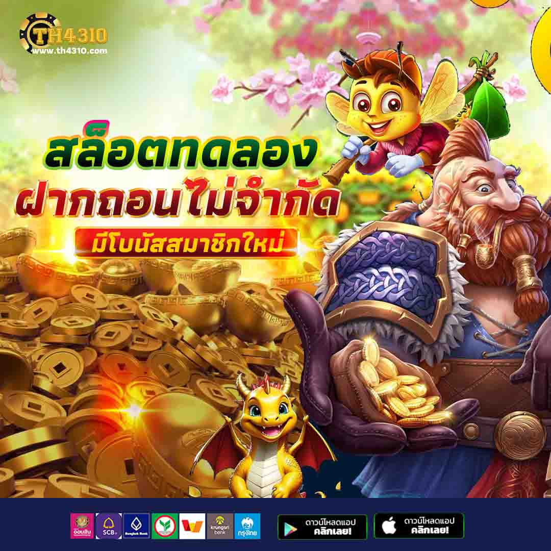ทดลองเล่น PG คาสิโนออนไลน์อันดับ 1 พร้อมโปรโมชั่นสุดคุ้ม