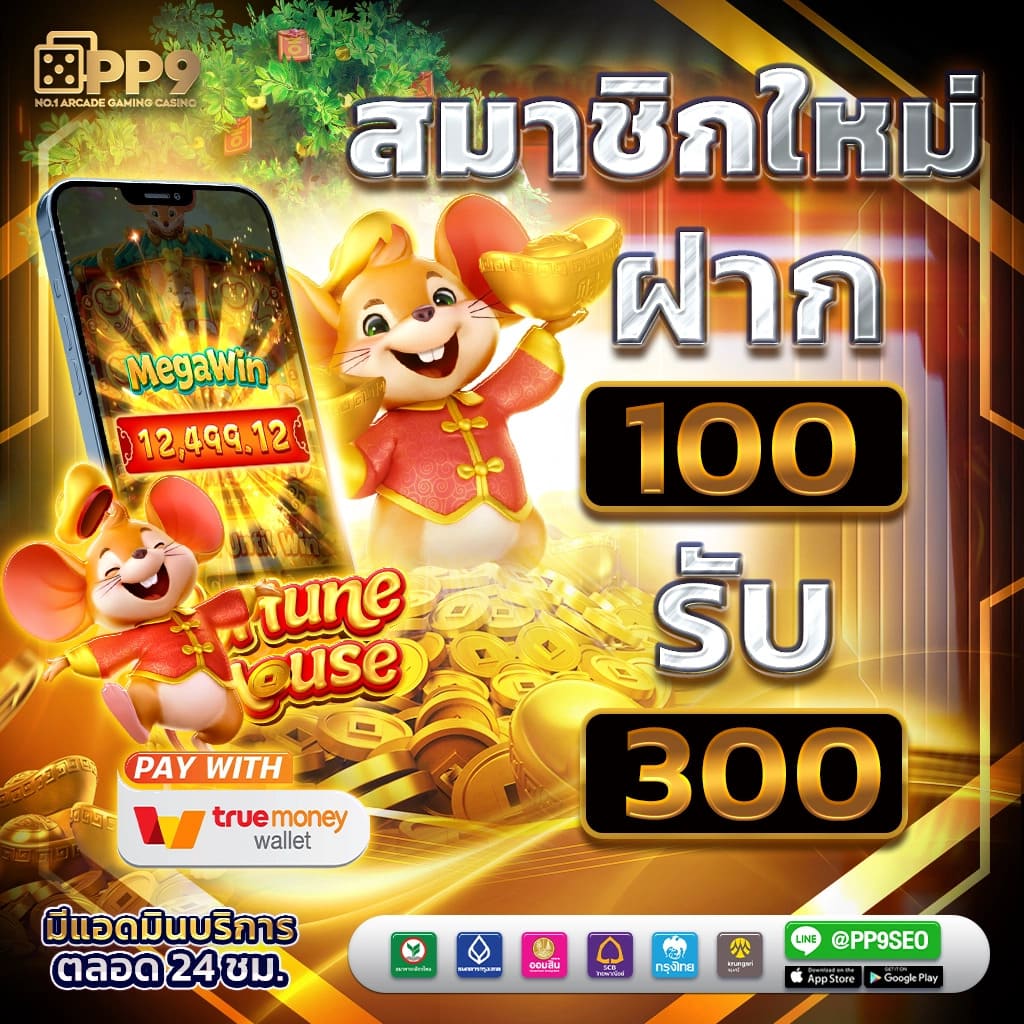 ทดลองเล่น คาสิโนครบวงจร ระบบฝากถอนอัตโนมัติ ปลอดภัยสุด