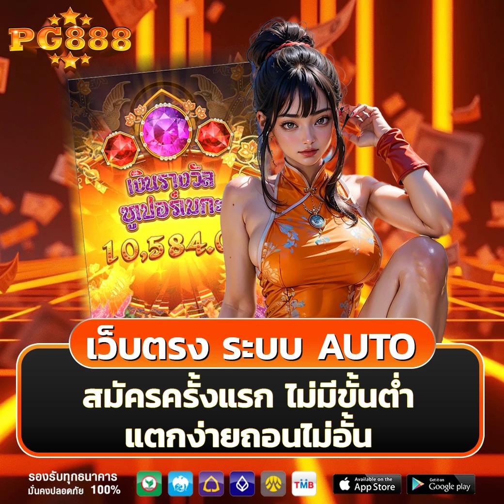 ทดลองเล่นสล็อต PG เกมใหม่ล่าสุด พร้อมความมันส์ทุกวัน