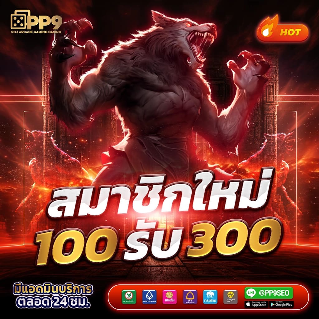 ทุน เล่น ฟรี 100 บาท แจกหนักสำหรับสมาชิกใหม่ ล่าสุด 2024