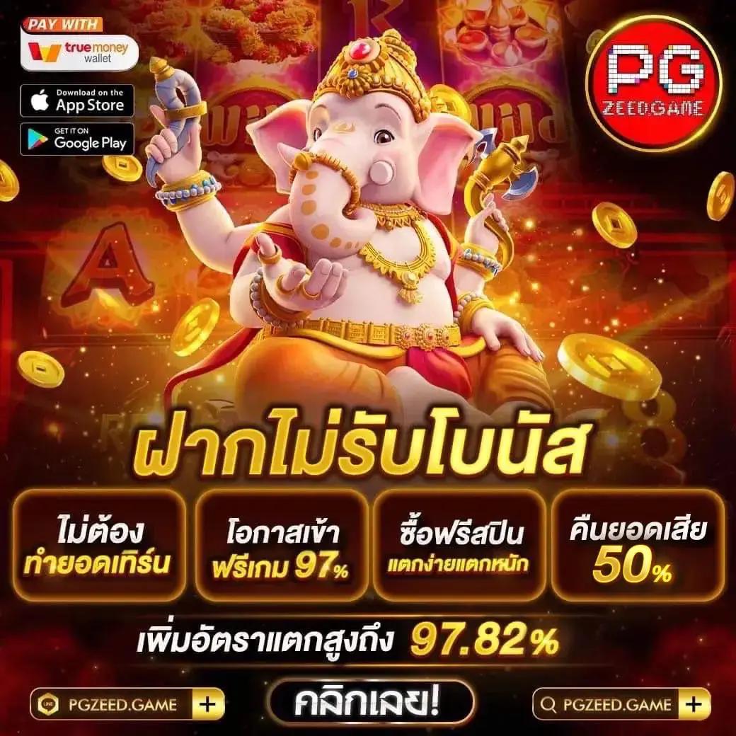 ทางเข้า PG Slot เว็บหลัก ล่าสุด แจกเครดิตฟรี คุ้มค่าทุกการเดิมพัน