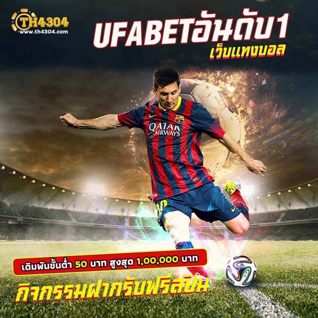 ทางเข้า ufabet ล่าสุด สมัครง่าย เดิมพันปลอดภัย ระบบเสถียร