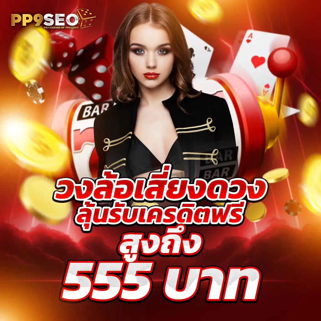 บ้นผลบอ ล คาสิโนเว็บตรง ทันสมัยที่สุดในไทย 2023