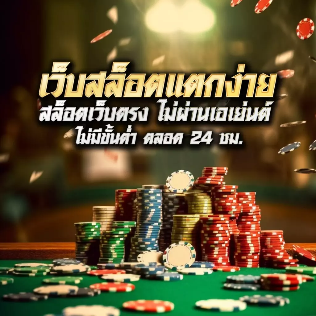 บอลวะนนี้ คาสิโนเว็บตรงสุดมัน เริ่มต้นง่ายจ่ายจริงไม่อั้น