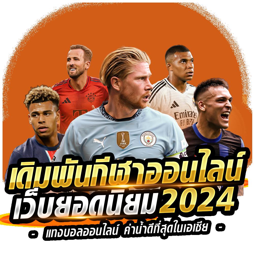 บอลแตะวันนี้ คาสิโนออนไลน์ โบนัสแตกง่าย จ่ายจริง ได้เงินจริง