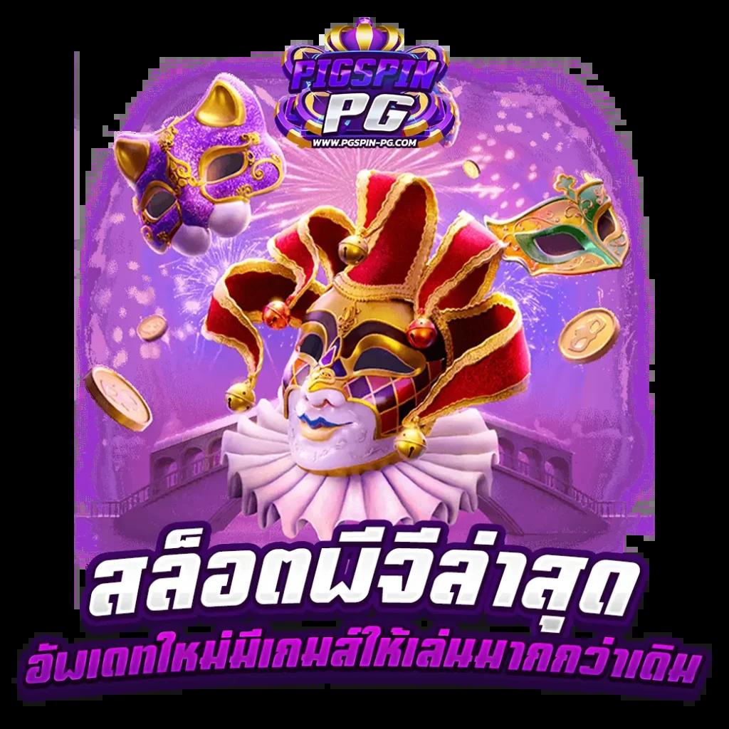 บ้านบอลล่าสุด คาสิโนออนไลน์อันดับหนึ่ง รวมเกมสุดมันส์ให้เลือกเล่น