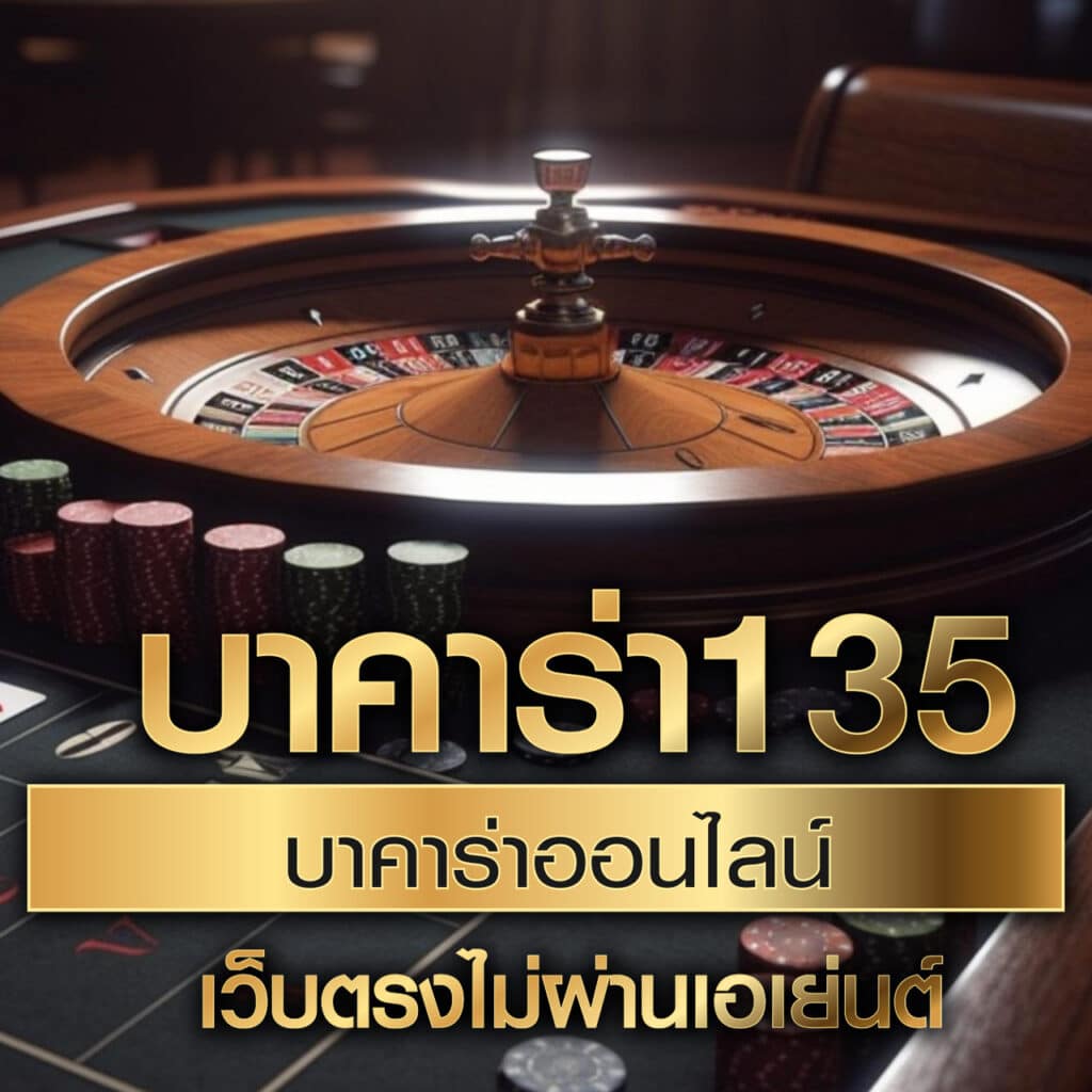 ผลมุมสด คาสิโนออนไลน์ จัดเต็มทุกความสนุกในไทย