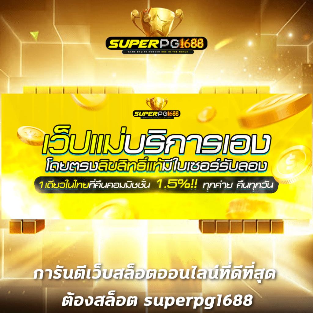 ฝากถอน pg slot wallet ไม่มีขั้นต่ำ รองรับทุกงบประมาณ