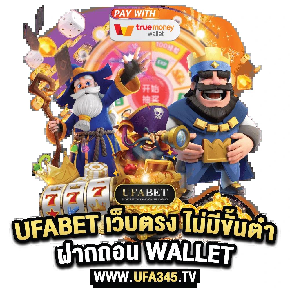 ฝากถอนวอเลท เว็บคาสิโนสุดฮิต ระบบออโต้รวดเร็ว 2024