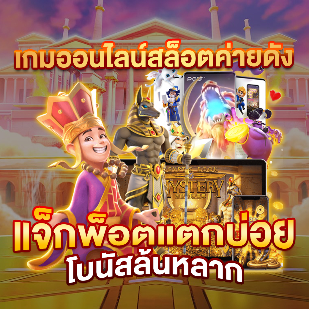 ยูฟ่าสล็อต369 เว็บตรงแหล่งรวมเกมสล็อตคุณภาพ ค่ายดังระดับแนวหน้าฝาก-ถอนอัตโนมัติ