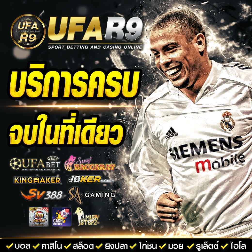 ยูฟ่าเบท 369 ระบบพนันครบวงจร มั่นคง ฝากถอนไว ได้เงินจริง
