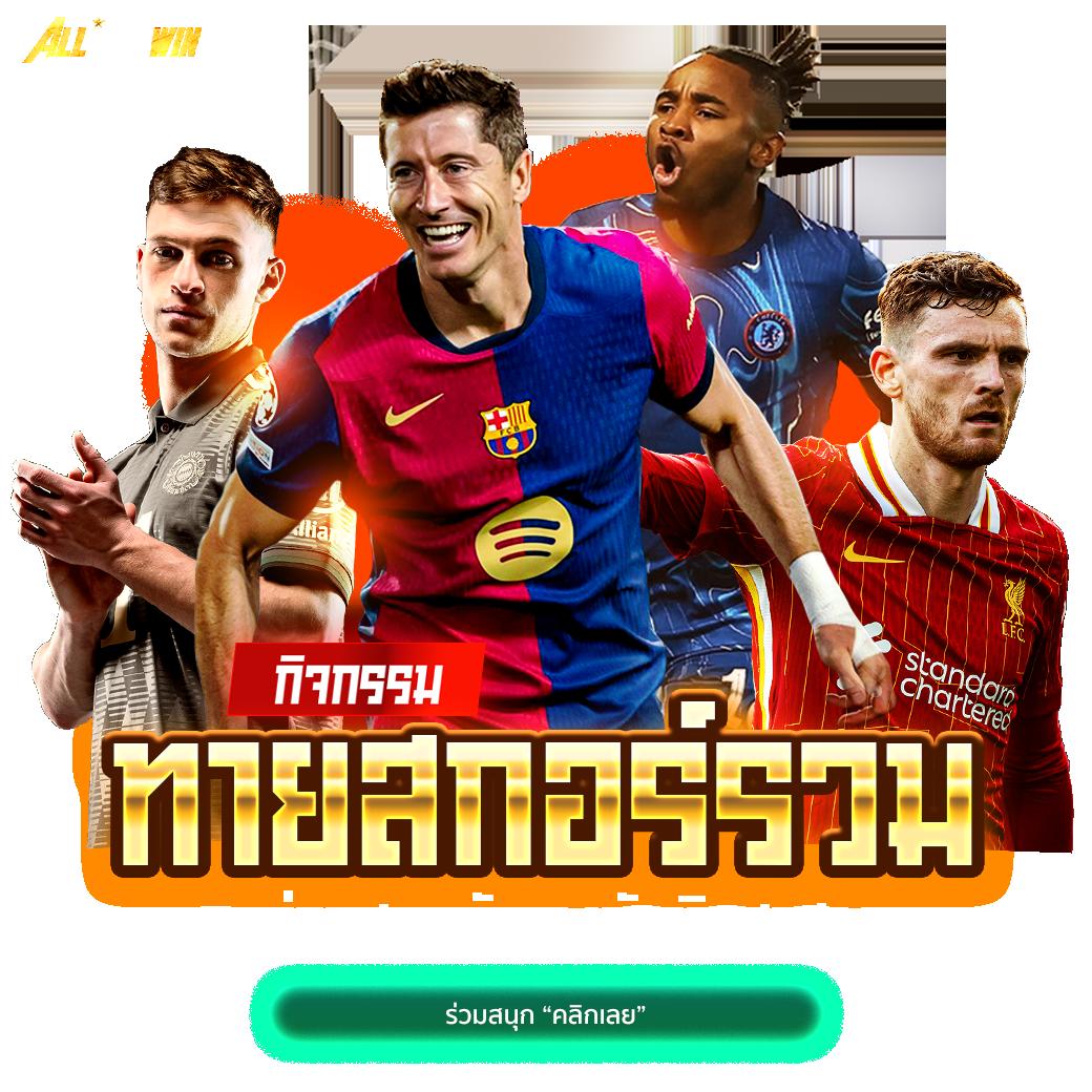 สรุปผลบอลเมื่อคืนทุกลีก วิเคราะห์ผลบอลสดครบทุกรายการล่าสุด