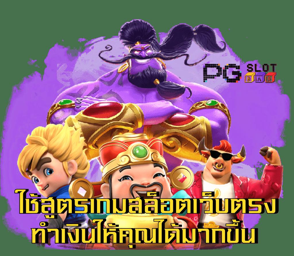 สล็อต PG เครดิต ฟรี 50 ยืนยันเบอร์ พร้อมโปรโมชั่นใหม่ล่าสุด