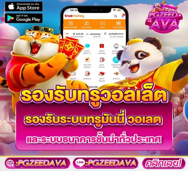 สล็อตฝากถอน True Wallet ไม่มีขั้นต่ำ เล่นง่าย จ่ายจริง ได้เงินไว