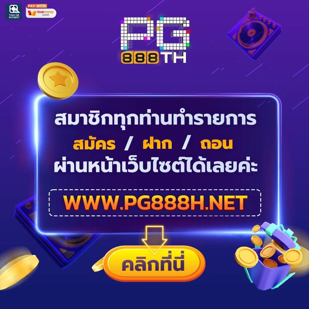 เครดิต ฟรี 50 PG เว็บคาสิโนออนไลน์สุดฮิต 2023 เล่นฟรีง่ายที่สุด