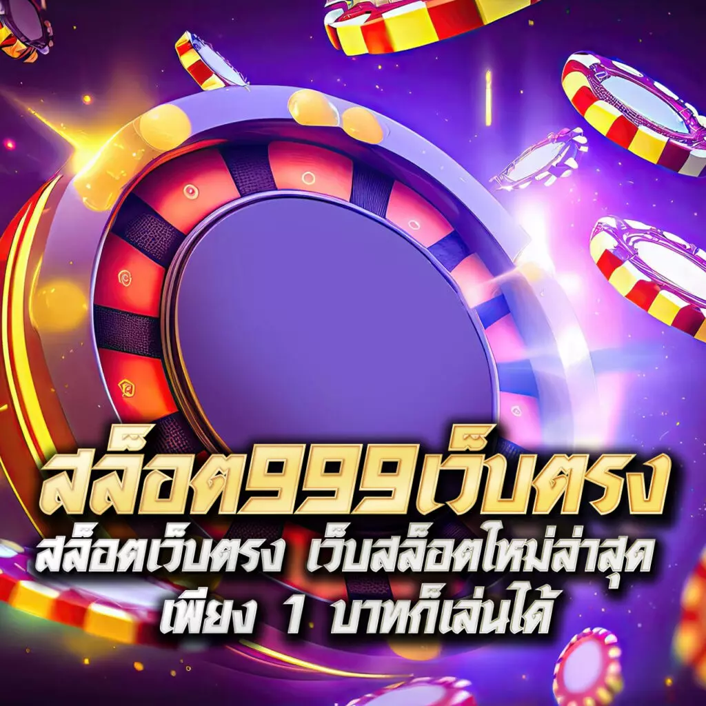 เว็บ365kub คาสิโนออนไลน์ครบวงจร ระบบทันสมัย โบนัสแตกง่ายที่สุด