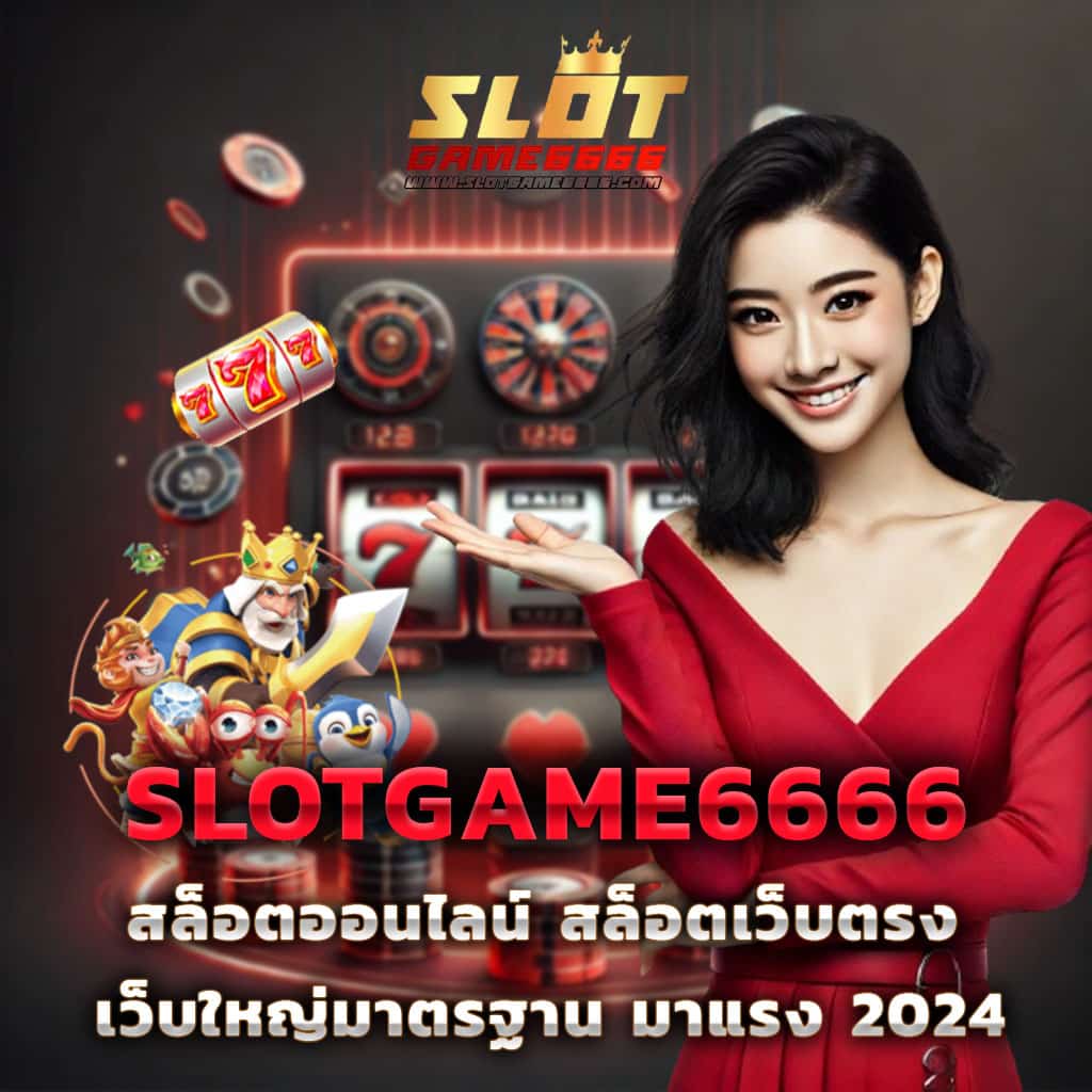 เว็บ สล็อต ตรง เว็บใหญ่จ่ายจริง สมัครง่าย ระบบออโต้รวดเร็ว