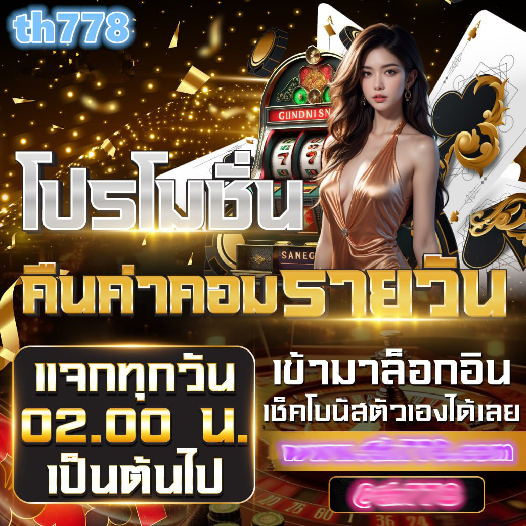 เว็บตรง คาสิโนน้องใหม่ มาแรง ระบบใหม่ล่าสุด 2024