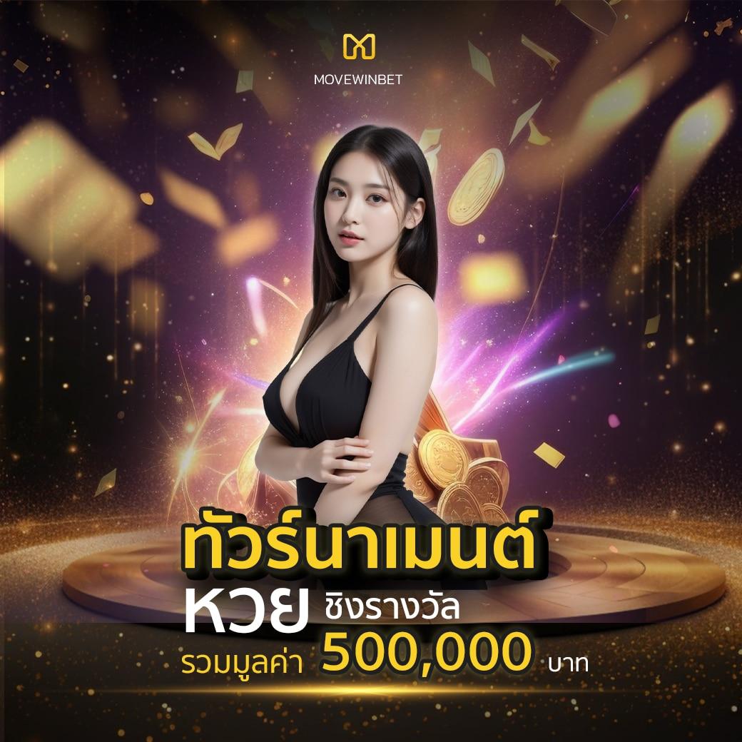เว็บหวยจ่ายไว บริการสร้างรายได้ออนไลน์ครบวงจร อัปเดตเทรนด์ไทยล่าสุด