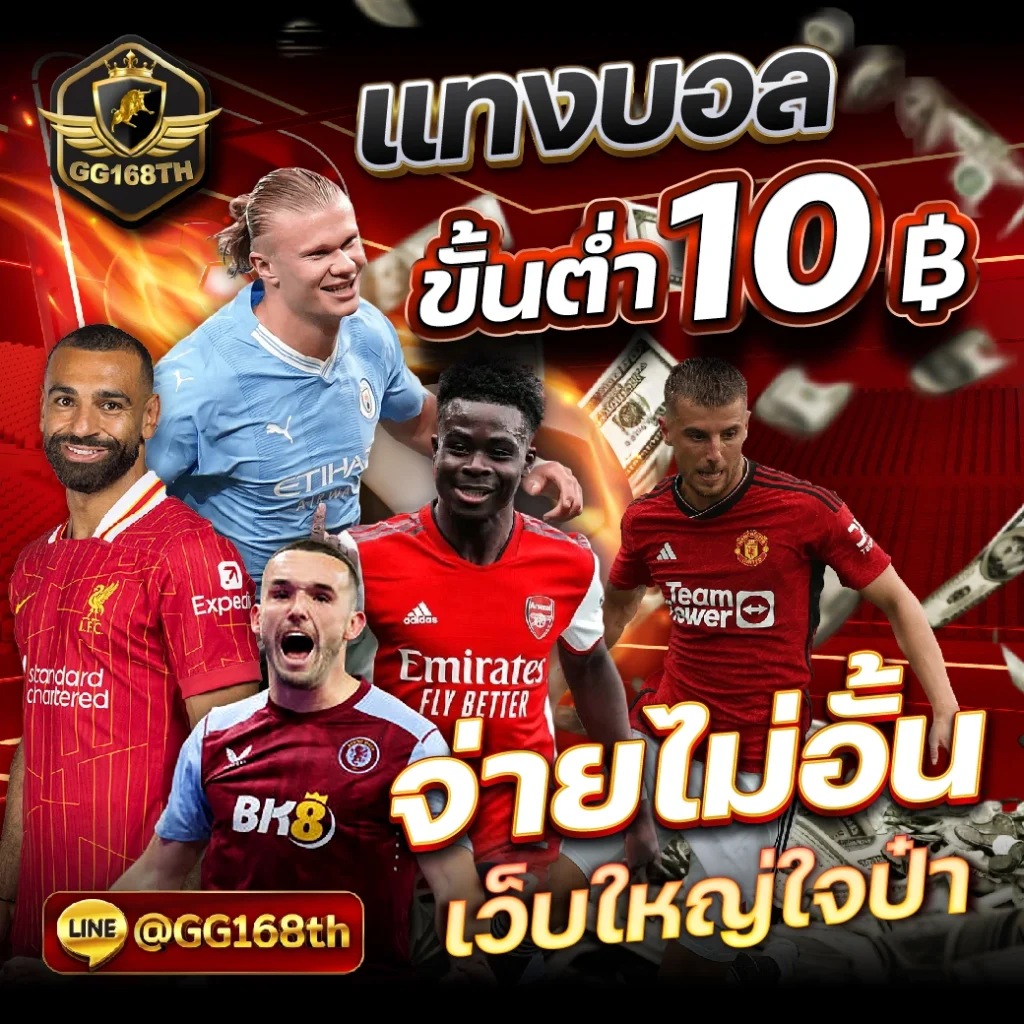 เว็บเดิมพันออนไลน์ ผลบอลสดมีราคา แทงง่าย จ่ายชัวร์ ไม่มีขั้นต่ำ