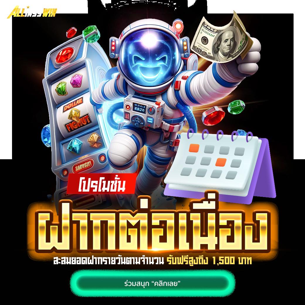 แจกโค้ด All Star คาสิโนออนไลน์ พร้อมโปรโมชั่นสุดปังในไทย