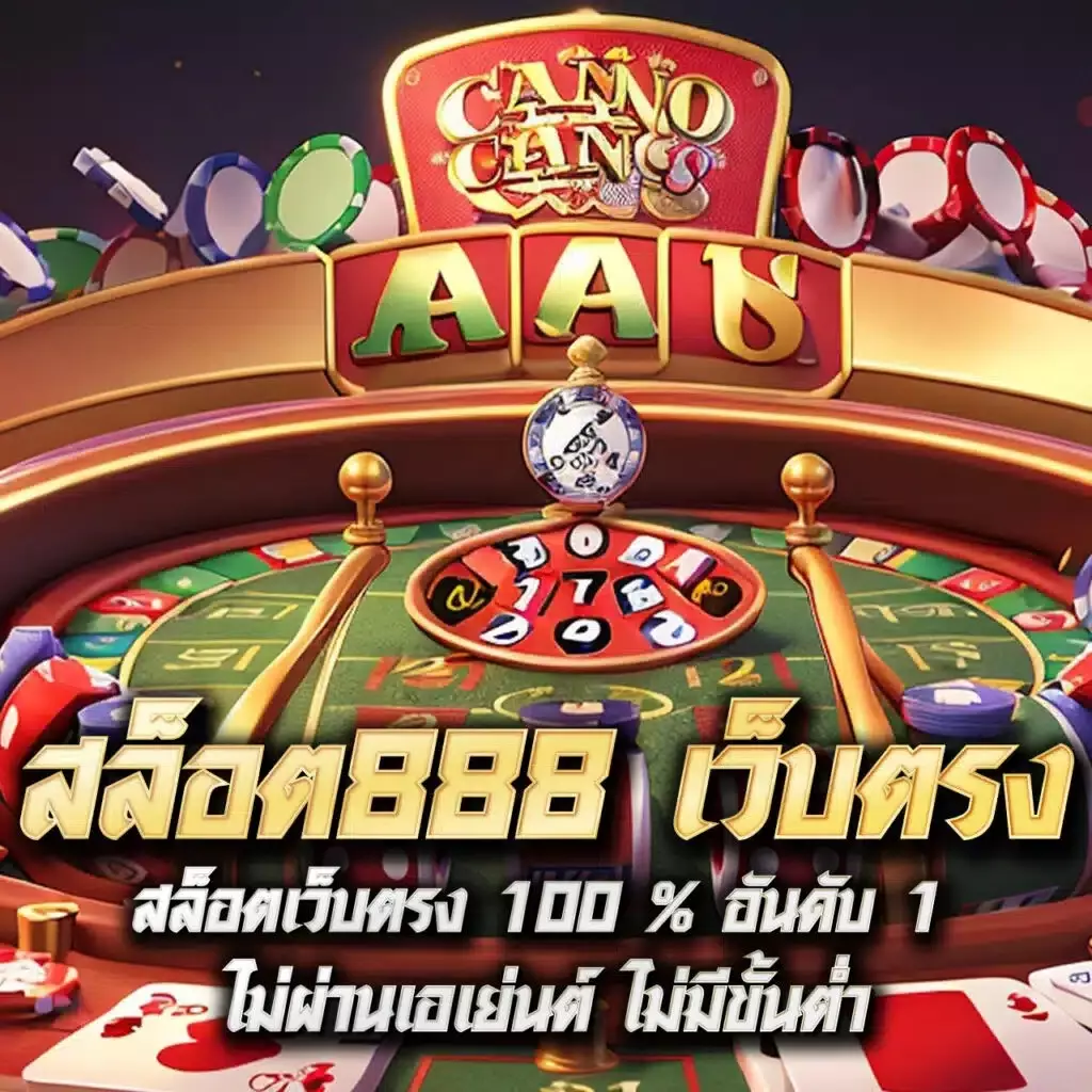 โอนเงินทรู คาสิโนออนไลน์ครบวงจร ระบบปลอดภัย รวดเร็วทันใจ